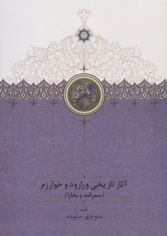 آثار تاریخی ورارود و خوارزم 3 جلدی